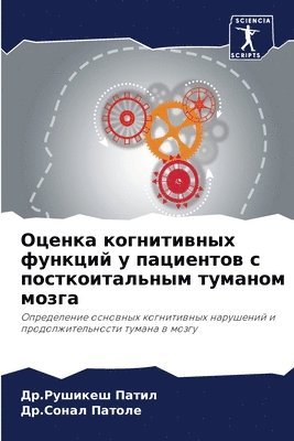 &#1044&#1088.&#1056&#1091&#1096&#1080&#1082&#1077&#1096 Патил, &#1044&#1088.&#1057&#1086&#1085&#1072&#1083 Патоле, &#1 &#1055;&#1072;&#1090;&#1080;&#1083;, &#1055;&#1072;&#1090;&#1086;&#1083;&#107, ¿¿.¿¿¿¿¿¿¿ ¿¿¿¿¿, ¿¿.¿¿¿¿¿ ¿¿¿¿¿¿ - Оценка когнитивных функций у пациентов с &#108, Häftad