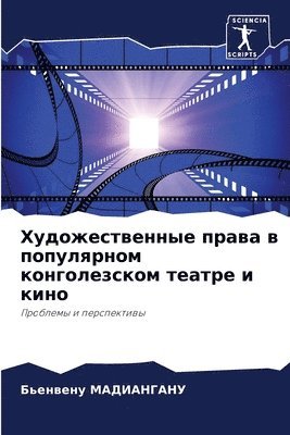 Художественные права в популярном конгол