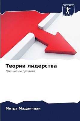 Митра Маданчиан, &#1052;&#1072;&#1076;&#1072;&#1085;&#109, ¿¿¿¿¿ ¿¿¿¿¿¿¿¿¿ - Теории лидерства, Häftad