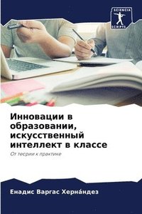 bokomslag &#1048;&#1085;&#1085;&#1086;&#1074;&#1072;&#1094;&#1080;&#1080; &#1074; &#1086;&#1073;&#1088;&#1072;&#1079;&#1086;&#1074;&#1072;&#1085;&#1080;&#1080;,