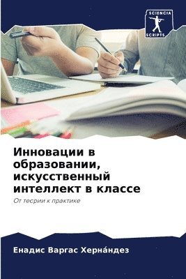 Инновации в образовании, искусственный и&#1085