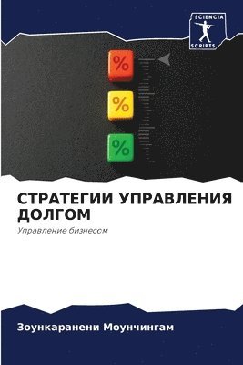Зоункаран Моунчингам, &#1052;&#1086;&#1091;&#1085;&#1095;&#108, ¿¿¿¿¿¿¿¿¿ ¿¿¿¿¿¿¿¿¿¿ - СТРАТЕГИИ УПРАВЛЕНИЯ ДОЛГОМ, Häftad
