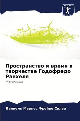 Пространство и время в творчестве Годофр&#1077