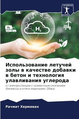 Использование летучей золы в качестве доб