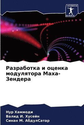 Разработка и оценка модулятора Маха-Зенд&#1077