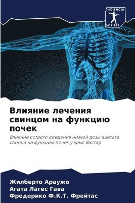 Влияние лечения свинцом на функцию почек