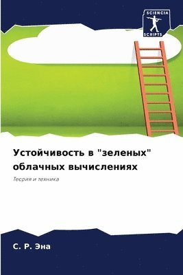 Устойчивость в "зеленых" облачных вычисле&#108