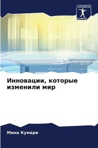 bokomslag &#1048;&#1085;&#1085;&#1086;&#1074;&#1072;&#1094;&#1080;&#1080;, &#1082;&#1086;&#1090;&#1086;&#1088;&#1099;&#1077; &#1080;&#1079;&#1084;&#1077;&#1085;&#1080;&#1083;&#1080; &#1084;&#1080;&#1088;