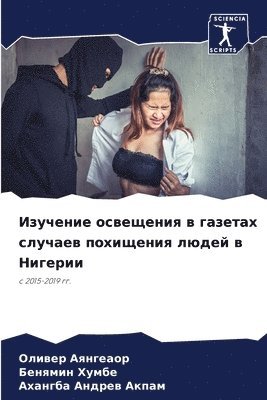 Оливер Аянгеаор, Бенямин Хумбе, Ахангба Андрев Акпам, &#1040;&#1103;&#1085;&#1075;&#1077;&#107, &#1 &#1061;&#1091;&#1084;&#1073;&#1077;, ¿¿¿¿¿¿ ¿¿¿¿¿¿¿¿, ¿¿¿¿¿¿¿ ¿¿¿¿¿, Oliwer Aqngeaor - Изучение освещения в газетах случаев пох&#1080, Häftad