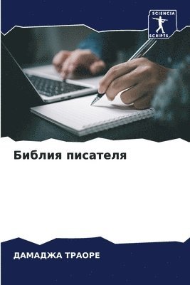 ДАМАДЖА ТРАОРЕ, &#1058;&#1056;&#1040;&#1054;&#1056;&#104, ¿¿¿¿¿¿¿ ¿¿¿¿¿¿ - Библия писателя, Häftad