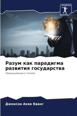 Разум как парадигма развития государства