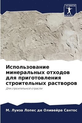 Лопес де Оливейра Сан, &#1051;&#1086;&#1087;&#1077;&#1089; &#10, ¿¿¿¿¿ ¿¿ ¿¿¿¿¿¿¿¿ ¿¿¿ - Использование минеральных отходов для пр, Häftad