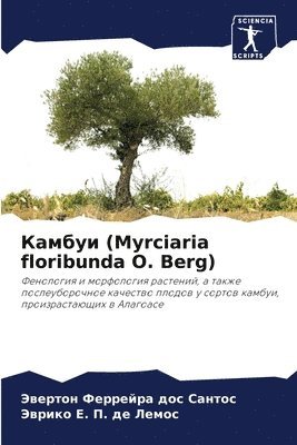 &#1050;&#1072;&#1084;&#1073;&#1091;&#1080; (Myrciaria floribunda O. Berg) 1