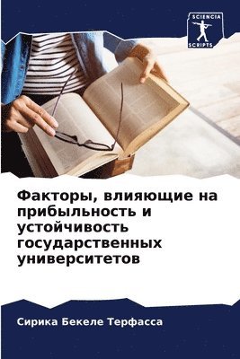 Сирика Беке Терфасса, &#1058;&#1077;&#1088;&#1092;&#1072;&#108, ¿¿¿¿¿¿ ¿¿¿¿ ¿¿¿¿¿¿¿¿ - Факторы, влияющие на прибыльность и устой&#109, Häftad