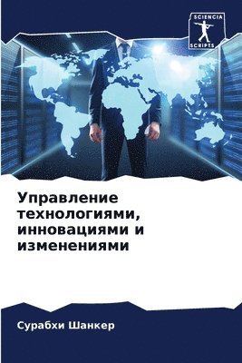 Управление технологиями, инновациями и и&#1079