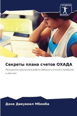 bokomslag &#1057;&#1077;&#1082;&#1088;&#1077;&#1090;&#1099; &#1087;&#1083;&#1072;&#1085;&#1072; &#1089;&#1095;&#1077;&#1090;&#1086;&#1074; &#1054;&#1061;&#1040;&#1044;&#1040;