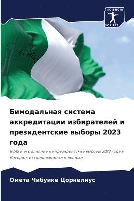 Бимодальная система аккредитации избира&