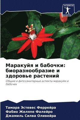 Маракуйя и бабочки