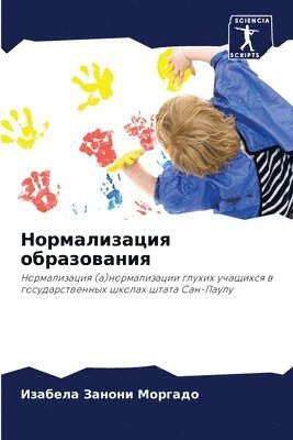 Нормализация образования