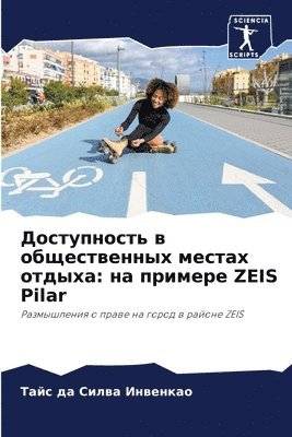 Доступность в общественных местах отдыха