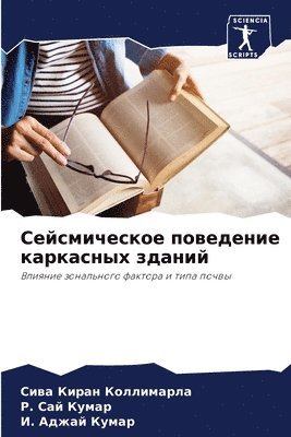 Сейсмическое поведение каркасных зданий