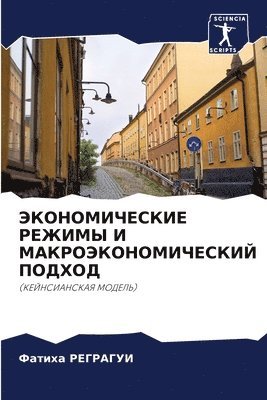 ЭКОНОМИЧЕСКИЕ РЕЖИМЫ И МАКРОЭКОНОМИЧЕСК&