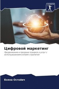 bokomslag &#1062;&#1080;&#1092;&#1088;&#1086;&#1074;&#1086;&#1081; &#1084;&#1072;&#1088;&#1082;&#1077;&#1090;&#1080;&#1085;&#1075;