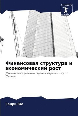 Генри Юа, &#1043;&#1077;&#1085;&#1 &#1070;&#1072;, ¿¿¿¿¿ ¿¿ - Финансовая структура и экономический рос, Häftad