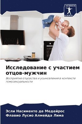 Исследование с участием отцов-мужчин