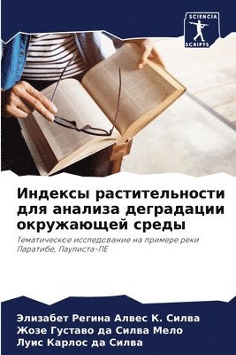 &#1056&#1077&#1075&#1080&#1085&#1072 &#1040&#1083&#1074&#1077&#1089 &#1050. &#1057&#1080&#1083&#1074&#1072, Жозе Гу да Силва Мело, Луис Карлос да Силва, &#1056&#1077&#1075&#1080&#1085&#1072 &#1, &#1076;&#1072; &#1057;&#1080;&#1083;&#10 - Индексы растительности для анализа дегра, Häftad