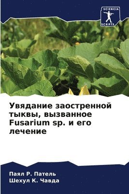Увядание заостренной тыквы, вызванное Fusarium sp. и