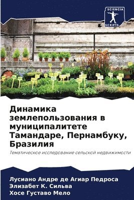 Динамика землепользования в муниципалит&
