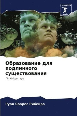 Образование для подлинного существовани&