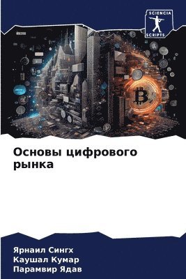 Ярнаил Сингх, Каушал Кумар, Парамвир Ядав - Основы цифрового рынка, Häftad