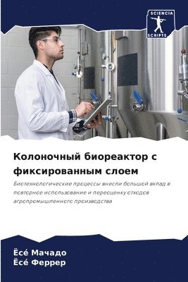 Ёсé Мачадо, Ёсé Феррер, &#1052;&#1072;&#1095;&#1072;&#1076;&#108, &#1060;&#1077;&#1088;&#1088;&#1077;&#108, José Machado, José Ferrer - Колоночный биореактор с фиксированным сл, Häftad