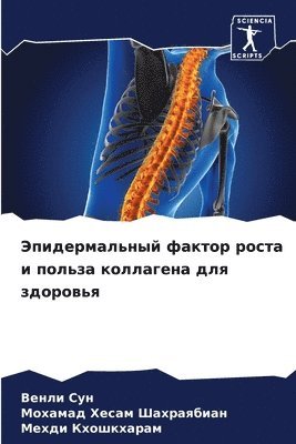 Венли Сун, Мохамад Х Шахраябиан, Мехди Кхошкхарам, &#1042;&#1077;&#1 &#1057;&#1091;&#1085;, &#1064;&#1072;&#1093;&#1088;&#1072;&#110, ¿¿¿¿¿ ¿¿¿, ¿¿¿¿¿¿¿ ¿ ¿¿¿¿¿¿¿¿¿¿, Venli Sun - Эпидермальный фактор роста и польза колл&#1072, Häftad