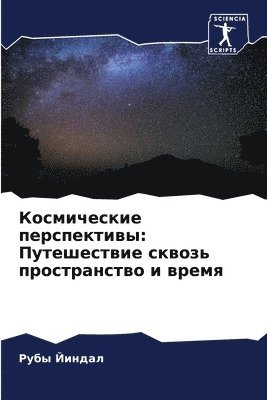 Космические перспективы