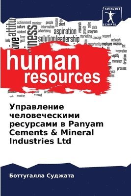 Управление человеческими ресурсами в Panyam Cements & Mine