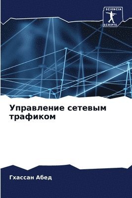 Гхассан Абед, &#1043;&#1 &#1040;&#1073;&#1077;&#1076;, ¿¿¿¿¿¿¿ ¿¿¿¿ - Управление сетевым трафиком, Häftad
