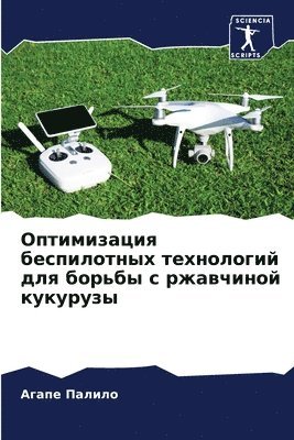 Оптимизация беспилотных технологий для б