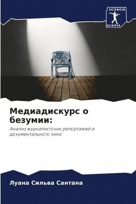 Медиадискурс о безумии