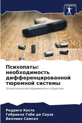 Психопаты