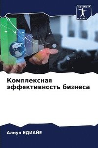 bokomslag &#1050;&#1086;&#1084;&#1087;&#1083;&#1077;&#1082;&#1089;&#1085;&#1072;&#1103; &#1101;&#1092;&#1092;&#1077;&#1082;&#1090;&#1080;&#1074;&#1085;&#1086;&#1089;&#1090;&#1100;