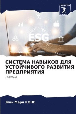 СИСТЕМА НАВЫКОВ ДЛЯ УСТОЙЧИВОГО РАЗВИТИЯ