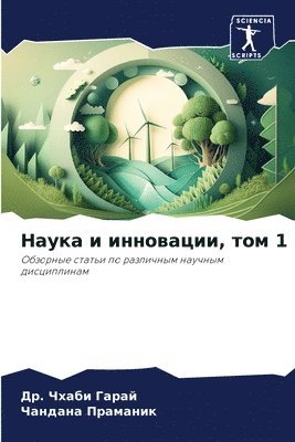 &#1053;&#1072;&#1091;&#1082;&#1072; &#1080; &#1080;&#1085;&#1085;&#1086;&#1074;&#1072;&#1094;&#1080;&#1080;, &#1090;&#1086;&#1084; 1 1