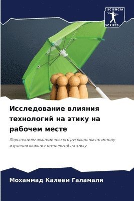 Мохаммад Ка Галамали, &#1043;&#1072;&#1083;&#1072;&#1084;&#107, ¿¿¿¿¿¿¿¿ ¿¿ ¿¿¿¿¿¿¿¿ - Исследование влияния технологий на этику, Häftad
