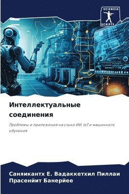 Интеллектуальные соединения