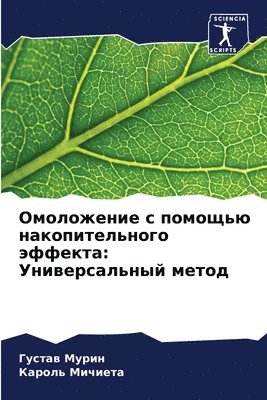 Густав Мурин, Кароль Мичиета, &#1 &#1052;&#1091;&#1088;&#1080;&#1085;, &#1052;&#1080;&#1095;&#1080;&#1077;&#109, ¿¿¿¿¿¿ ¿¿¿¿¿, ¿¿¿¿¿¿ ¿¿¿¿¿¿¿ - Омоложение с помощью накопительного эффе, Häftad