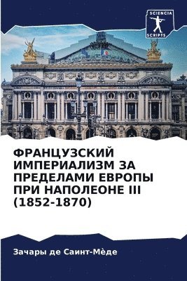 ФРАНЦУЗСКИЙ ИМПЕРИАЛИЗМ ЗА ПРЕДЕЛАМИ ЕВР