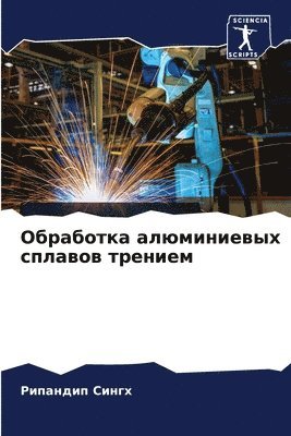 Обработка алюминиевых сплавов трением